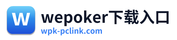 wepoker下载入口 Logo